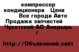 Ss170psv3 компрессор кондиционера › Цена ­ 15 000 - Все города Авто » Продажа запчастей   . Чукотский АО,Анадырь г.